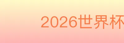 2026世界杯直播官方网站 Logo